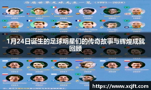 1月24日诞生的足球明星们的传奇故事与辉煌成就回顾