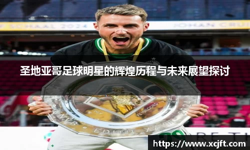 圣地亚哥足球明星的辉煌历程与未来展望探讨