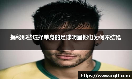 揭秘那些选择单身的足球明星他们为何不结婚