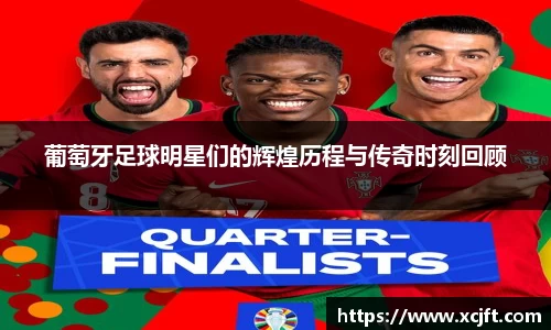 葡萄牙足球明星们的辉煌历程与传奇时刻回顾