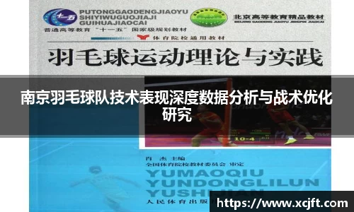 南京羽毛球队技术表现深度数据分析与战术优化研究