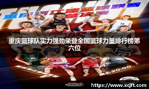 重庆篮球队实力强劲荣登全国篮球力量排行榜第六位